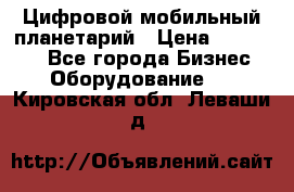 Цифровой мобильный планетарий › Цена ­ 140 000 - Все города Бизнес » Оборудование   . Кировская обл.,Леваши д.